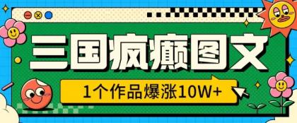 三国癫狂图文并茂，1个作品疯涨10W ，3min教会我们，借着出风口没脑子冲(附详尽课堂教学)-颜夕资源网-第13张图片