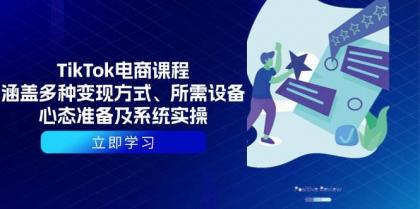 TikTok电商课程：涵盖多种变现方式、所需设备、心态准备及系统实操-颜夕资源网-第13张图片