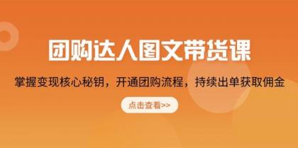 团购达人图文带货课，掌握变现核心秘钥，开通团购流程，持续出单获取佣金-颜夕资源网-第13张图片