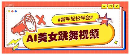 纯AI生成美女跳舞视频，零成本零门槛实操教程，新手也能轻松学会直接拿去涨粉-颜夕资源网-第13张图片