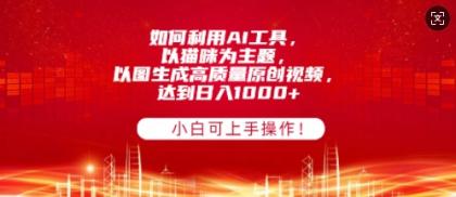 如何利用AI工具，以猫咪为主题，以图生成高质量原创视频，达到日入多张，小白可上手操作!-颜夕资源网-第13张图片