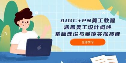 AIGC+PS美工教程：涵盖美工设计概述、基础理论与多项实操技能-颜夕资源网-第13张图片
