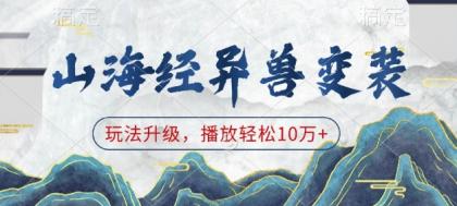 山海经异兽变装，玩法升级，播放轻松10万+-颜夕资源网-第13张图片