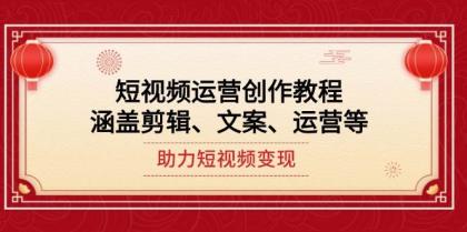 短视频运营创作教程，涵盖剪辑、文案、运营等，助力短视频变现-颜夕资源网-第13张图片