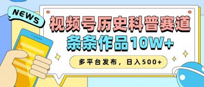 2025视频号历史科普赛道，AI一键生成，条条作品10W+，多平台发布，日入500+-颜夕资源网-第13张图片