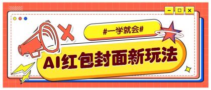 利用AI批量制作个性化红包动态封面，低门槛新手一学就会！【保姆级教程】-颜夕资源网-第13张图片