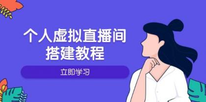个人虚拟直播间的搭建教程：包括硬件、软件、布置、操作、升级等-颜夕资源网-第13张图片