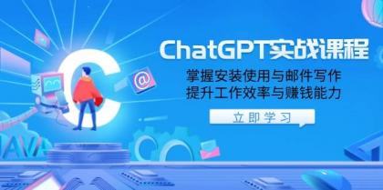 ChatGPT实战课程，掌握安装使用与邮件写作，提升工作效率与赚钱能力-颜夕资源网-第13张图片