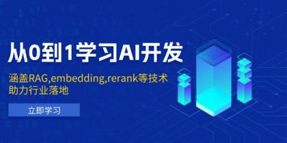 从0到1学习AI开发：涵盖RAG,embedding,rerank等技术，助力行业落地-颜夕资源网-第13张图片