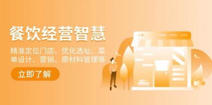 餐饮店经营智慧：精准定位门店、优化选址、菜单设计、营销、原材料管理等-颜夕资源网-第13张图片