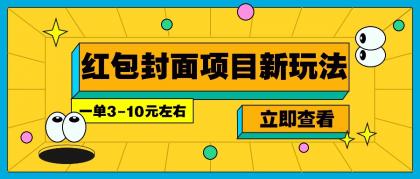 每年必做的红包封面项目新玩法，一单3-10元左右，3天轻松躺赚2000+-颜夕资源网-第13张图片