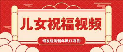 银发经济新年风口，儿女祝福视频爆火，一条作品上万播放，一定要抓住-颜夕资源网-第13张图片
