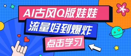 利用AI制做Q版古风娃娃视频，只需三步新手也能做出流量好到爆（附教程+提示词）-颜夕资源网-第13张图片