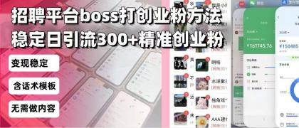 招聘平台无限引流方法，复制粘贴即可，好起号好过审，日稳定引流300+创业粉引流300+创...-颜夕资源网-第13张图片