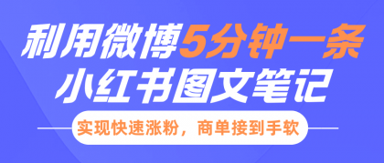 小红书利用微博5分钟一条图文笔记，实现快速涨粉，商单接到手软-颜夕资源网-第18张图片