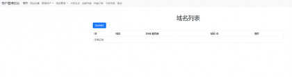 迅风DNS二级域名分发程序开心版-颜夕资源网-第13张图片