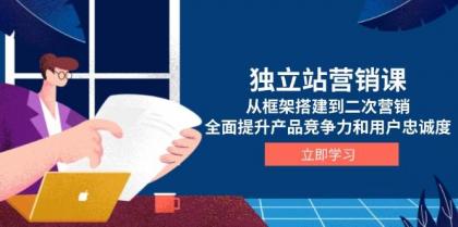 独立站营销课，从框架搭建到二次营销，全面提升产品竞争力和用户忠诚度-颜夕资源网-第13张图片