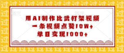 用AI制作比武打架视频，一条视频点赞10W+，单日变现1000+-颜夕资源网-第13张图片