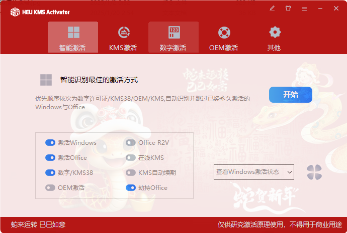 HEU KMS Activator KMS激活工具 v2025.02.24 中文绿色版-颜夕资源网-第13张图片