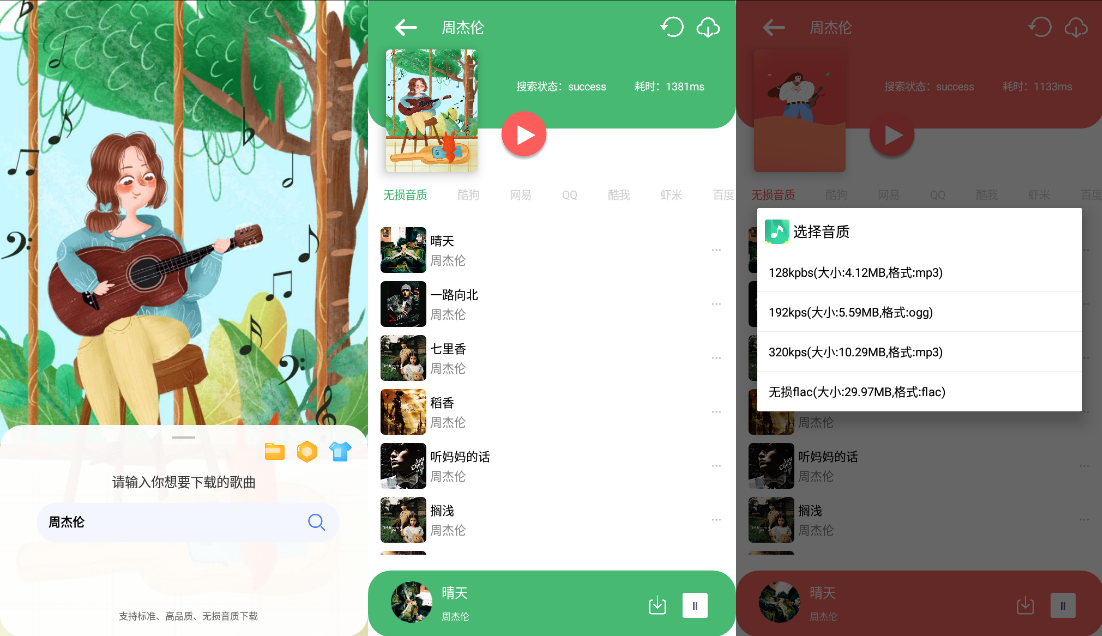 Android 听·下 v2.1.4Plus 多平台无损音乐下载-颜夕资源网-第13张图片