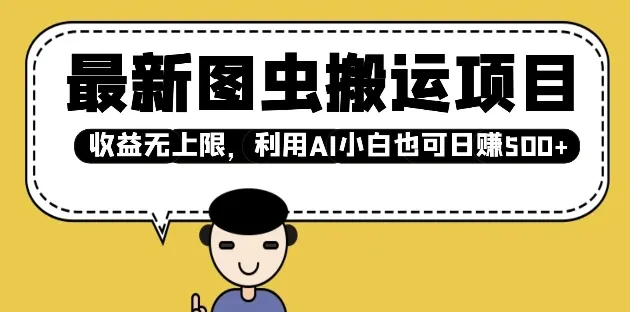 最新图虫搬运项目，收益无上限，利用AI小白也可日入多张-颜夕资源网-第13张图片
