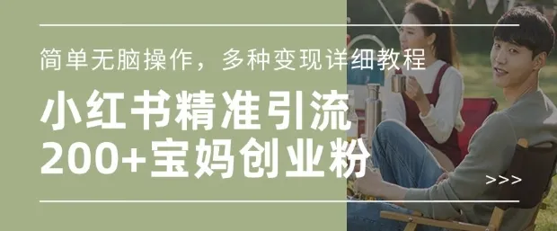 小红书混剪日引200+宝妈创业粉，简单无脑操作，多种变现详细教程-颜夕资源网-第13张图片