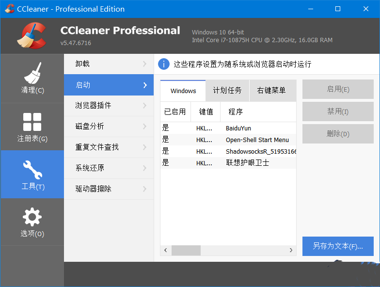CCleaner 系统优化工具Pro v6.33.11465 中文便携增强版-颜夕资源网-第13张图片