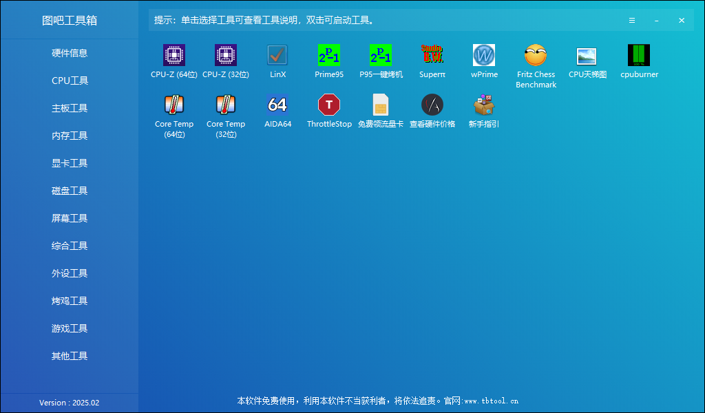 图吧工具箱 v2025.02 硬件检测工具箱 中文绿色版-颜夕资源网-第13张图片