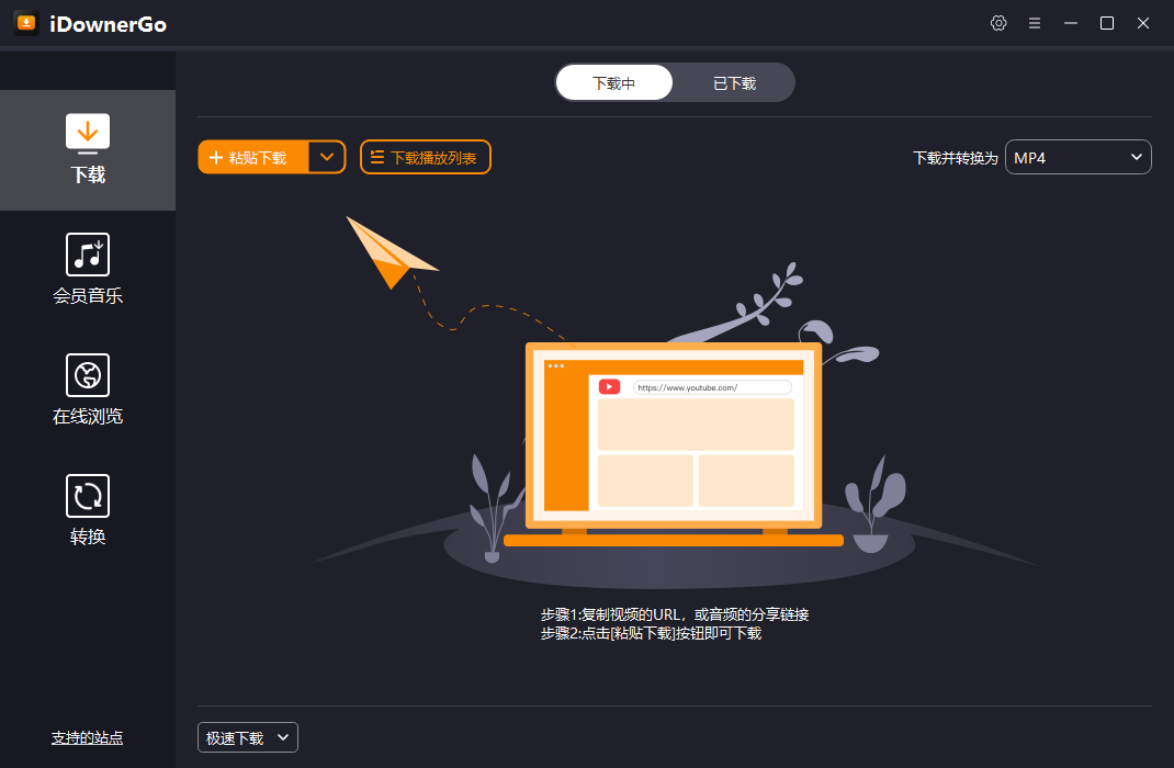 iDownerGo 流媒体网络视频下载工具 v9.4.0 便携版-颜夕资源网-第13张图片