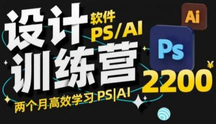 PS_AI设计方案夏令营，2个月高效学习法PS_AI，学精设计方案-颜夕资源网-第18张图片