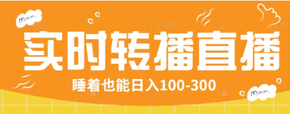 24小时实时转播别人红包小游戏直播间，睡着也能日入100-300【全套教程工具免费】-颜夕资源网-第13张图片