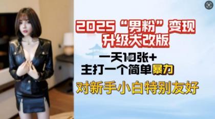2025粉丝转现全新玩法更新，日入过千很简单，小白可快速上手-颜夕资源网-第13张图片