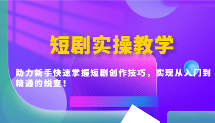 短剧实操教学，助力新手快速掌握短剧创作技巧，实现从入门到精通的蜕变！-颜夕资源网-第13张图片