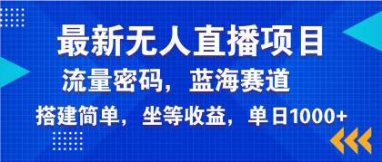 全新无人直播新项目—美女电影手机游戏，轻轻松松日入3000-颜夕资源网-第13张图片