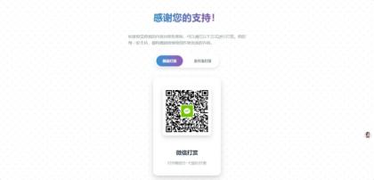 一款好看的打赏HTML源码-颜夕资源网-第13张图片