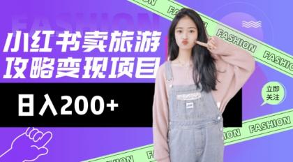 小红书的游玩攻略转现，小流量高转化，基本上零成本，日入2张-颜夕资源网-第13张图片