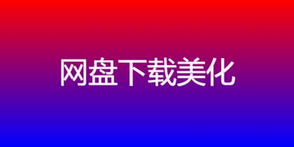 ds-download-link 插件：以独特图标选择，打造文章下载链接新体验！-颜夕资源网-第13张图片
