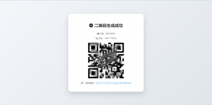鑫影 挪车二维码生成器网站源码-颜夕资源网-第13张图片