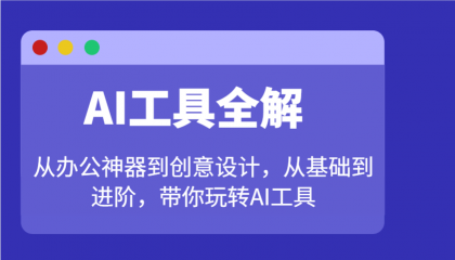 AI工具全解：从办公神器到创意设计，从基础到进阶，带你玩转AI工具-颜夕资源网-第13张图片