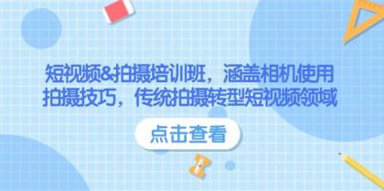 短视频&拍摄培训班，涵盖相机使用、拍摄技巧，传统拍摄转型短视频领域-颜夕资源网-第18张图片