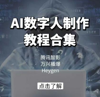 AI虚拟数字人制作教程合辑，腾讯智影 万兴播爆 Heygen三大平台课堂教学-颜夕资源网-第13张图片