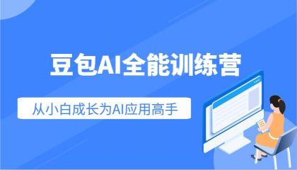 豆包AI全能训练营：快速掌握AI应用技能，从入门到精通从小白成长为AI应用高手-颜夕资源网-第13张图片