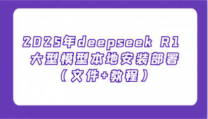 2025年deepseek R1 大型模型本地安装部署（文件+教程），新手也能快速上手-颜夕资源网-第13张图片