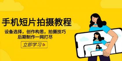 手机短片拍摄教程：设备选择，创作构思，拍摄技巧，后期制作一网打尽-颜夕资源网-第13张图片