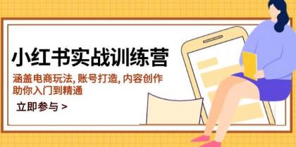 小红书实战训练营，涵盖电商玩法, 账号打造, 内容创作, 助你入门到精通-颜夕资源网-第13张图片