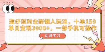 蛋仔派对全新升级懒人神器游戏玩法，十单150，单日转现3000 ，一部手机易操作-颜夕资源网-第13张图片