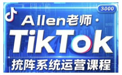 TikTok投流矩阵系统营销课程，全覆盖TikTok投流关键技巧与运营战略（升级2025）-颜夕资源网-第13张图片