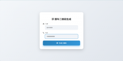 鑫影 挪车二维码生成器网站源码-颜夕资源网-第15张图片