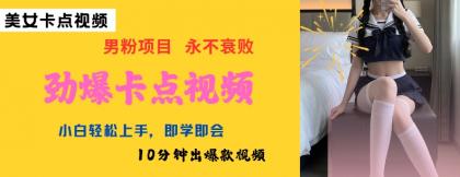 AI制做刺激守点美女丝袜，新手快速上手，即学即会10min出爆款短视频-颜夕资源网-第13张图片