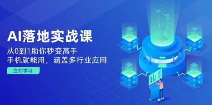 AI落地实战课：从0到1助你秒变高手，手机就能用，涵盖多行业应用-颜夕资源网-第13张图片